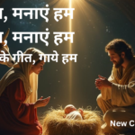 जश्न जश्न, मनाएं हम