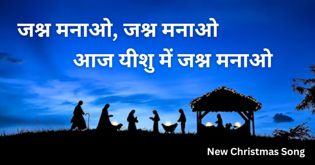 जश्न मनाओ, जश्न मनाओ
