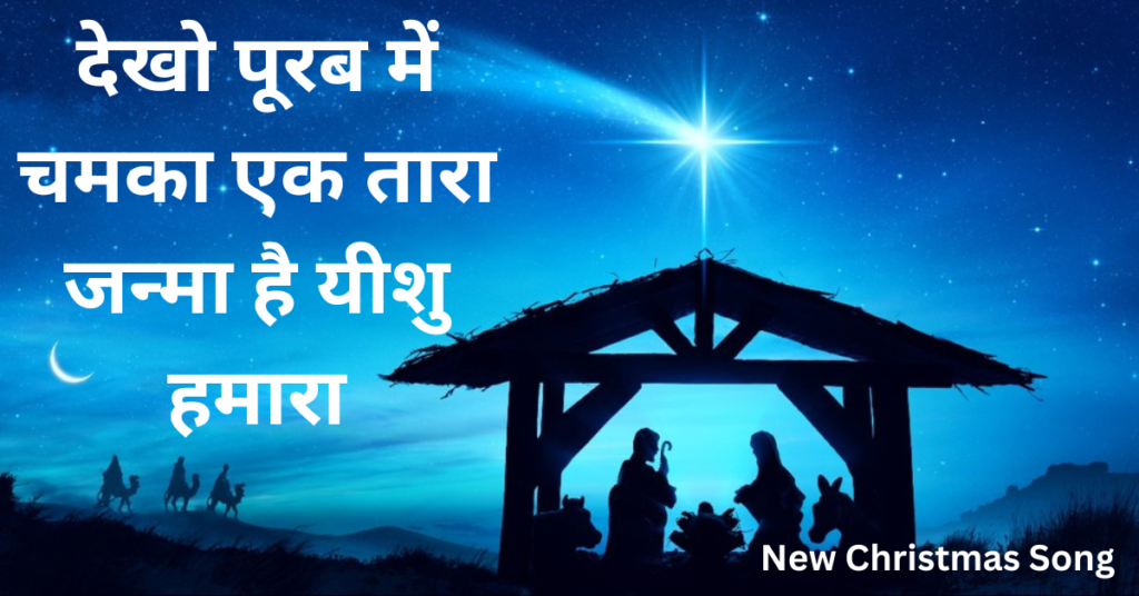 देखो पूरब में चमका एक तारा