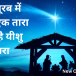 देखो पूरब में चमका एक तारा