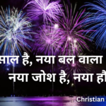 नया साल है, नया बल वाला