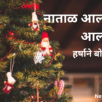 नाताळ आला नाताळ आला