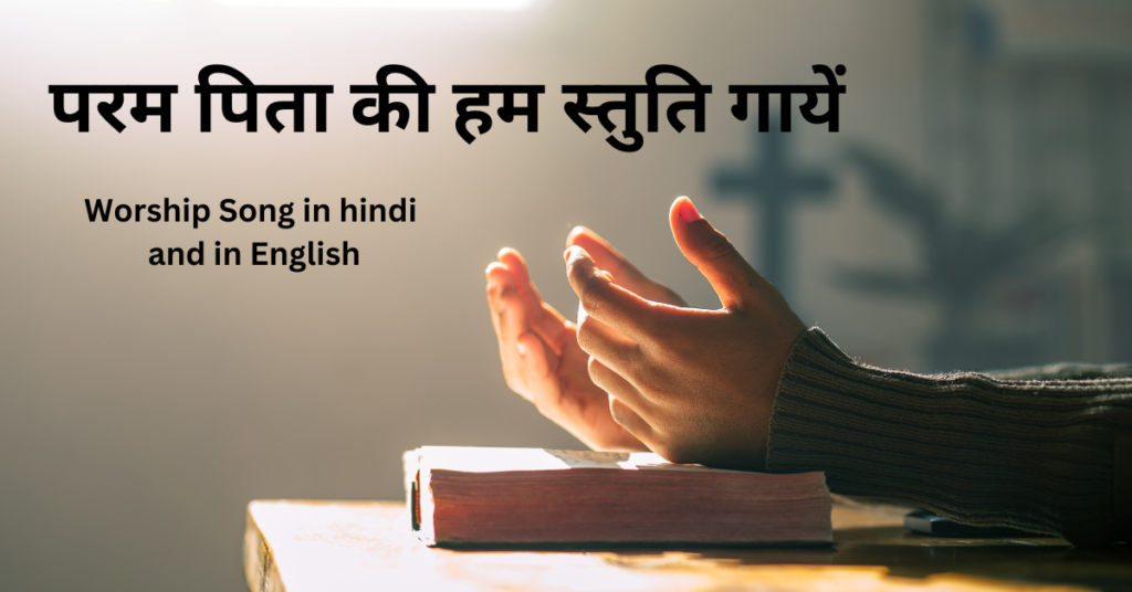 परम पिता की हम स्तुति गायें