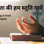 परम पिता की हम स्तुति गायें