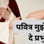 पवित्र मुझे बना दे प्रभु