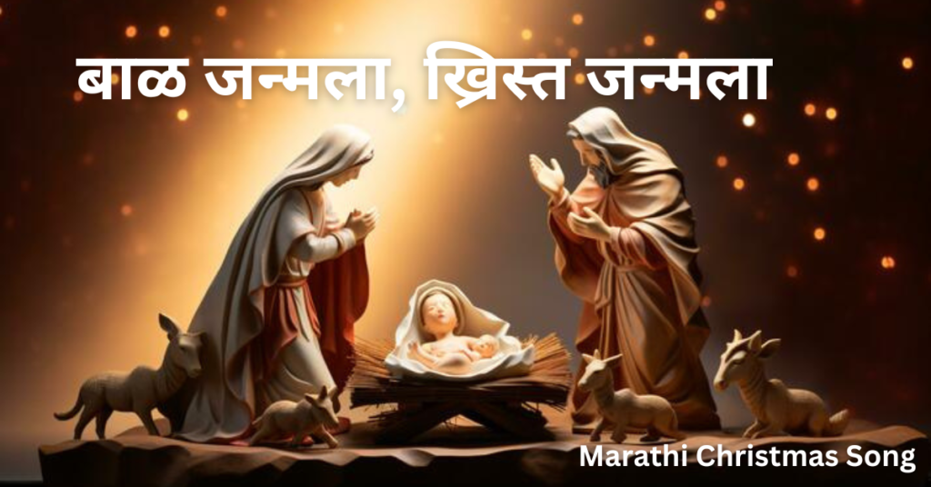 बाळ जन्मला, ख्रिस्त जन्मला