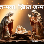 बाळ जन्मला, ख्रिस्त जन्मला