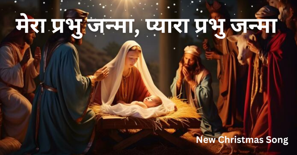 मेरा प्रभु जन्मा, प्यारा प्रभु जन्मा