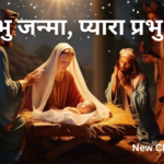 मेरा प्रभु जन्मा, प्यारा प्रभु जन्मा