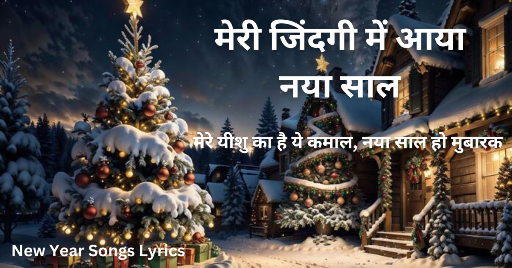 मेरी जिंदगी में आया नया साल