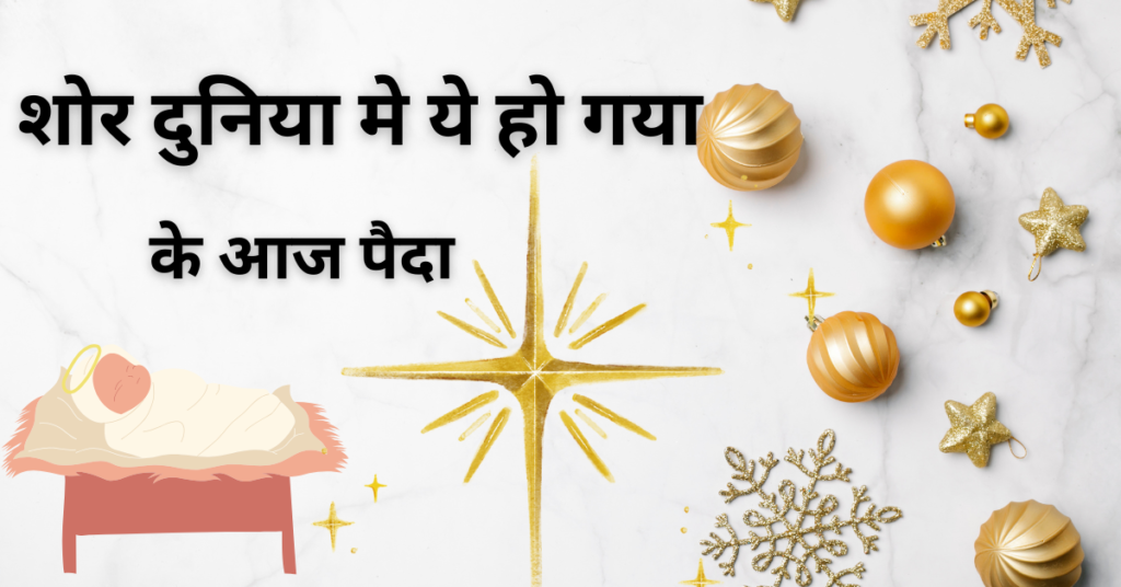 शोर दुनिया मे ये हो गया