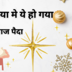 शोर दुनिया मे ये हो गया