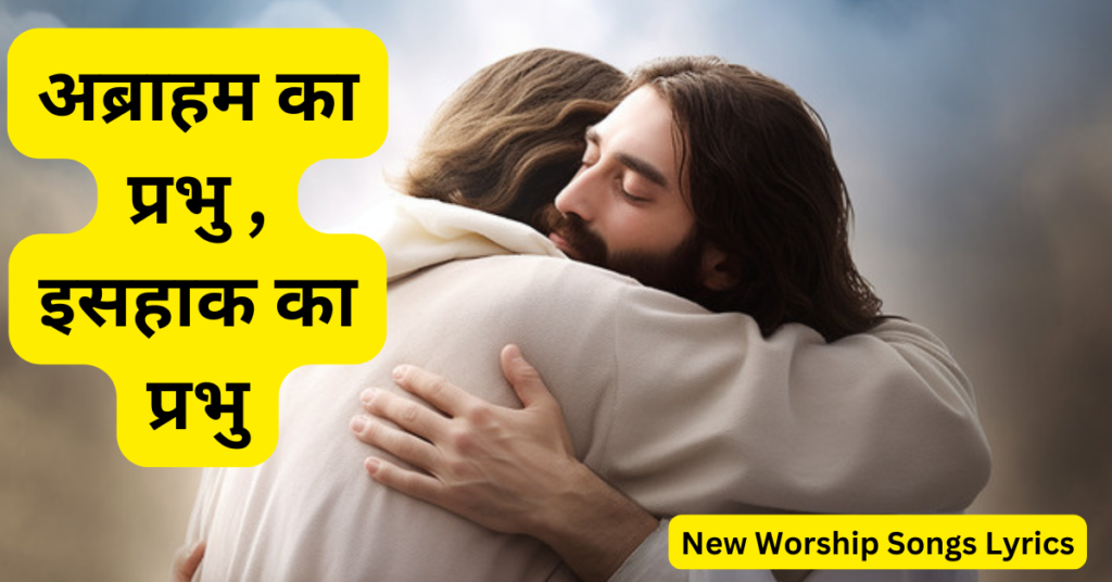 अब्राहम का प्रभु , इसहाक का प्रभु