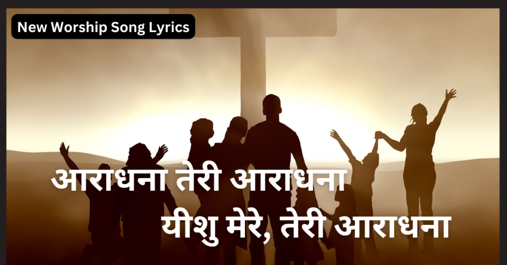 आराधना तेरी आराधना