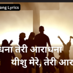 आराधना तेरी आराधना