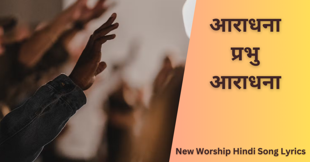 आराधना प्रभु आराधना