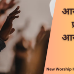 आराधना प्रभु आराधना
