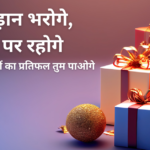 ऊँची उड़ान भरोगे, ऊँचाई पर रहोगे