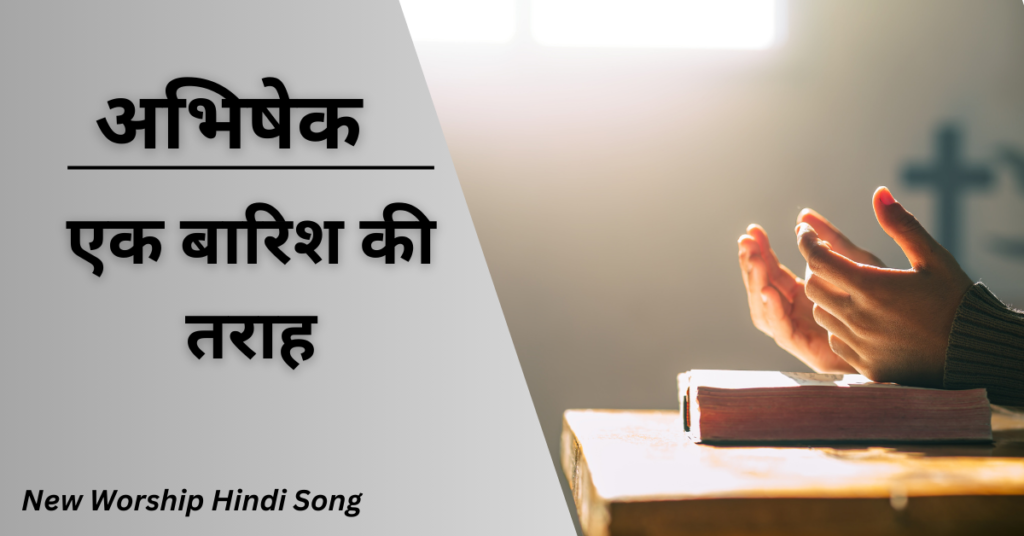 एक बारिश की तराह