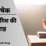 एक बारिश की तराह