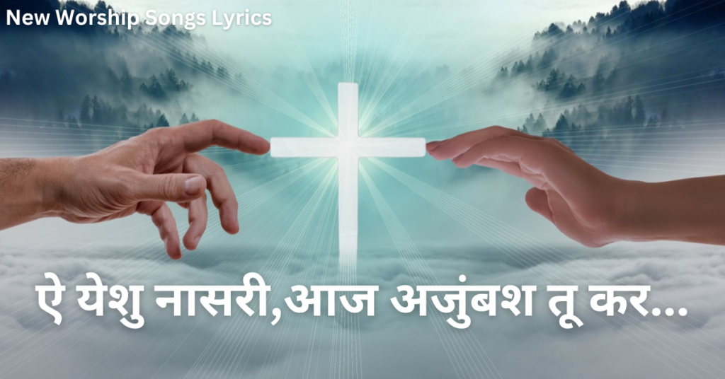 ऐ येशु नासरी,आज अजुंबश तू कर