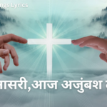 ऐ येशु नासरी,आज अजुंबश तू कर