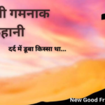 कैसी थी गमनाक कहानी