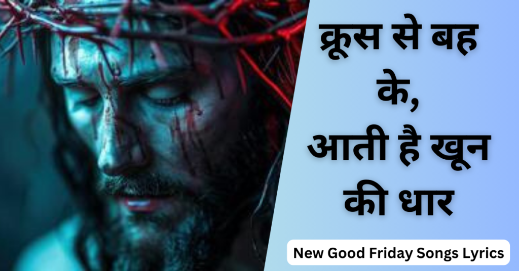 क्रूस से बह के आती है खून की धार