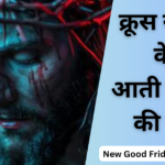 क्रूस से बह के आती है खून की धार