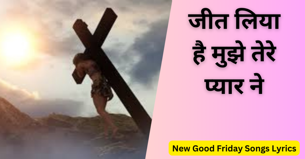 जीत लिया है मुझे तेरे प्यार ने