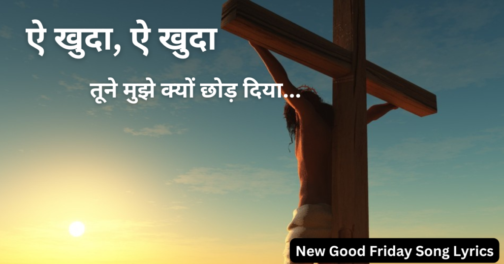 तूने मुझे क्यों छोड़ दिया