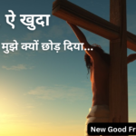 तूने मुझे क्यों छोड़ दिया