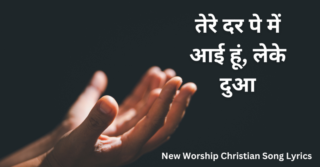 तेरे दर पे में आई हूं, लेके दुआ