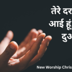 तेरे दर पे में आई हूं, लेके दुआ