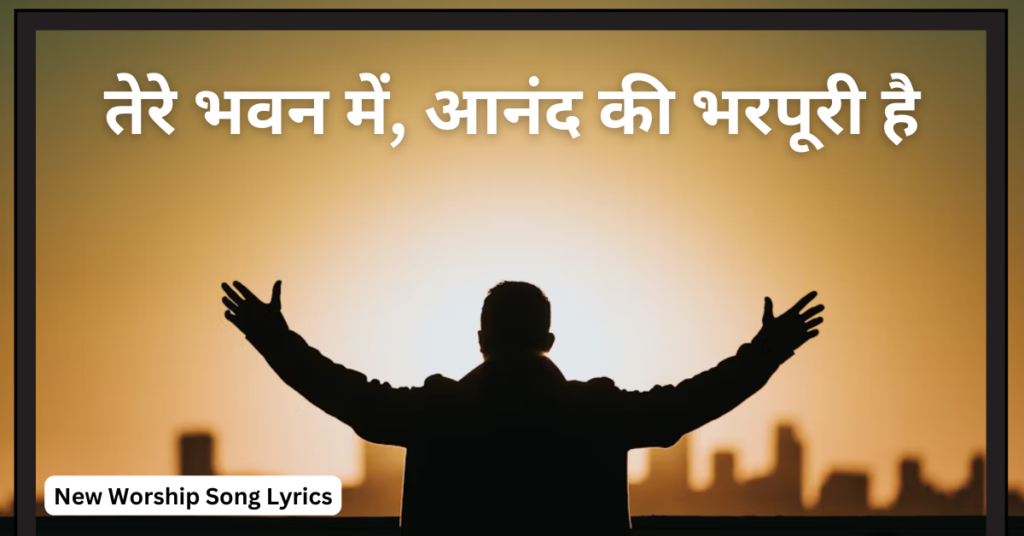 तेरे भवन में, आनंद की भरपूरी है