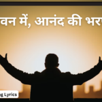 तेरे भवन में, आनंद की भरपूरी है