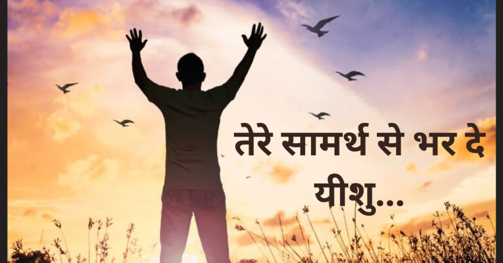 तेरे सामर्थ से भर दे यीशु