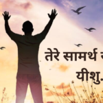 तेरे सामर्थ से भर दे यीशु