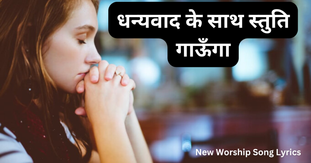 धन्यवाद के साथ स्तुति गाऊँगा