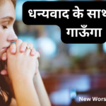 धन्यवाद के साथ स्तुति गाऊँगा
