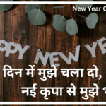 नए दिन में मुझे चला दो नई कृपा से मुझे भर दो
