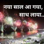 नया साल आ गया, खुशियां साथ लाया