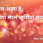 नया साल आया है