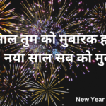 नया साल तुम को मुबारक हो