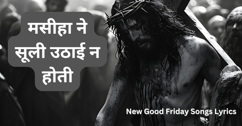 मसीहा ने सूली उठाई न होती