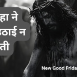 मसीहा ने सूली उठाई न होती