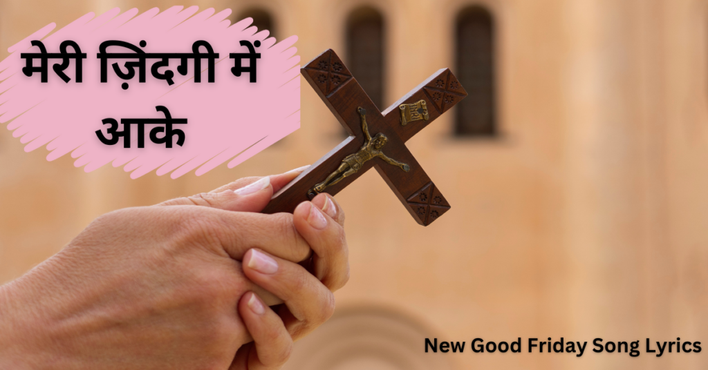 मेरी ज़िंदगी में आके