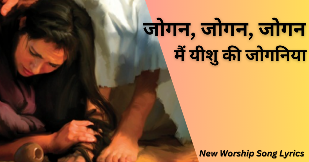 मैं यीशु की जोगनिया