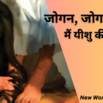 मैं यीशु की जोगनिया