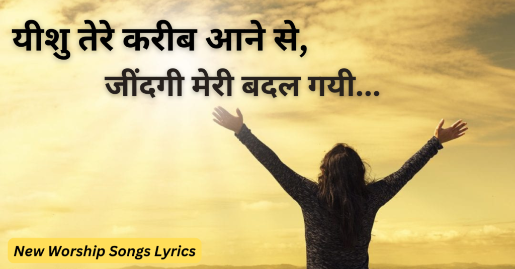 यीशु तेरे करीब आने से